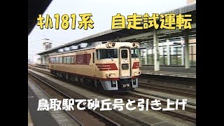 【鳥取駅】 181系気動車自走試運転　１両だけで鳥取まで来ました
