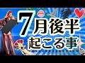 新月スタート来ます🌚⛱️【7月15日〜7月31日まで‼️あなたの運勢Monthly Reading 2026年】