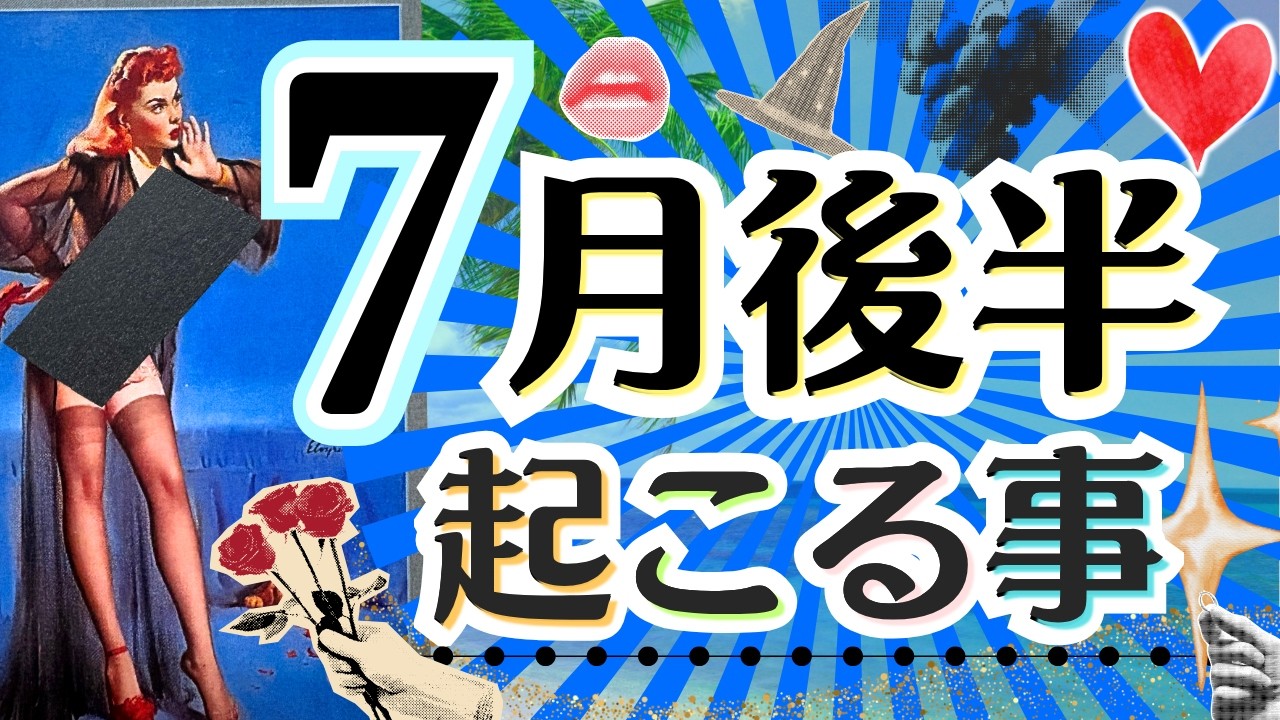 新月スタート来ます🌚⛱️【7月15日〜7月31日まで‼️あなたの運勢Monthly Reading 2026年】