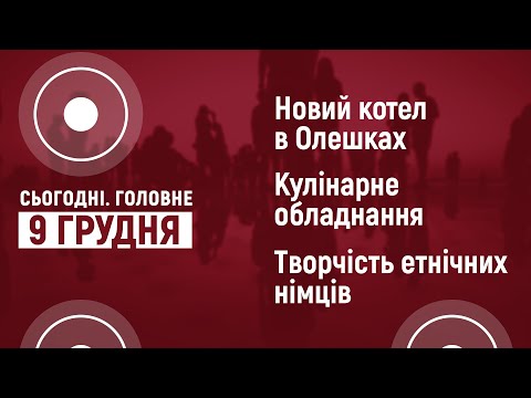 Суспільне Херсон: Опалення в Олешках. Кухарі навчаються. Виставка в музеї. Сьогодні. Головне | 9 грудня Суспільне Херсон: Опалення в Олешках. Кухарі навчаються. Виставка в музеї. Сьогодні. Головне | 9 грудня