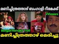     manichithrathazhu movie remake malayalam movie remake troll