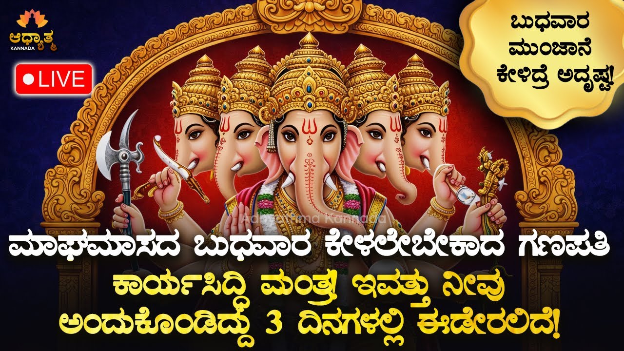 ☘️ಮಾಘಮಾಸ ಬುಧವಾರ ಕೇಳಲೇಬೇಕಾದ ಗಣಪತಿ ಮಂತ್ರ! ಇವತ್ತು ಅಂದುಕೊಂಡಿದ್ದು 3ದಿನದಲ್ಲಿ ಈಡೇರಲಿದೆ Bhakti Ganapati Live