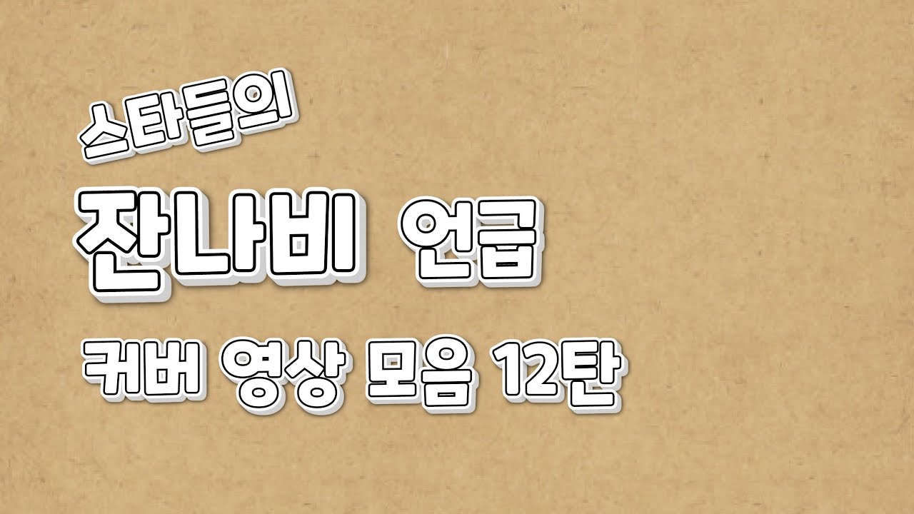 잔나비 언급 커버 영상 모음 12탄