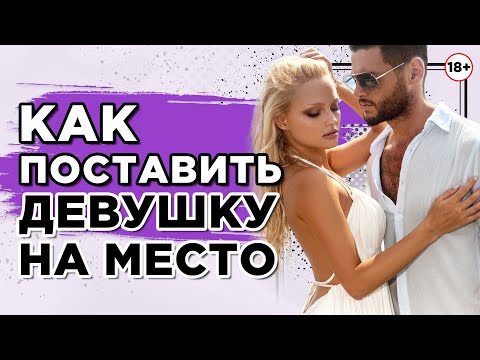 Как поставить девушку на место