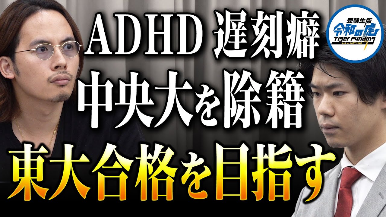 【1/3】東大に合格し山形県に学習塾を開きたい！【池田 拓生】[16人目] 受験生版Tiger Funding