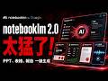 NotebookLM 2.0 史詩更新，這功能直接讓 90% 助理失業？