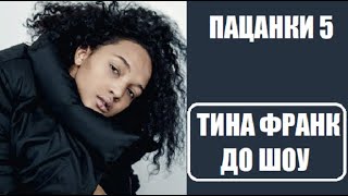 О ТИНЕ ФРАНК - участнице шоу Пацанки 5 сезон. Пацанки 5 сезон 13 серия.