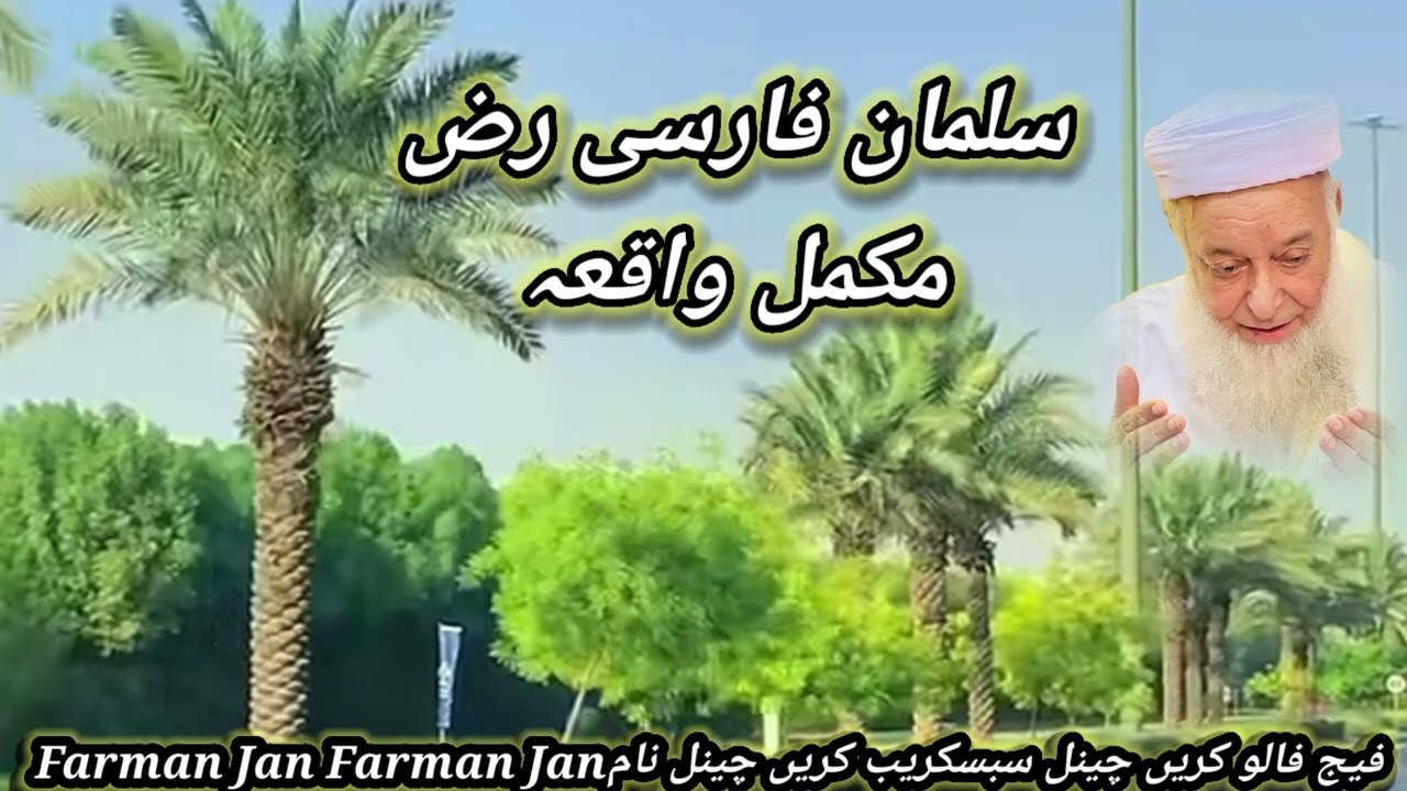 Mufti Abdullah shah sahib bayan سلمان فارسی رض مکمل واقعہ