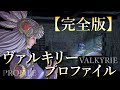 【名作ストーリー】ヴァルキリープロファイル VALKYRIE PROFILE