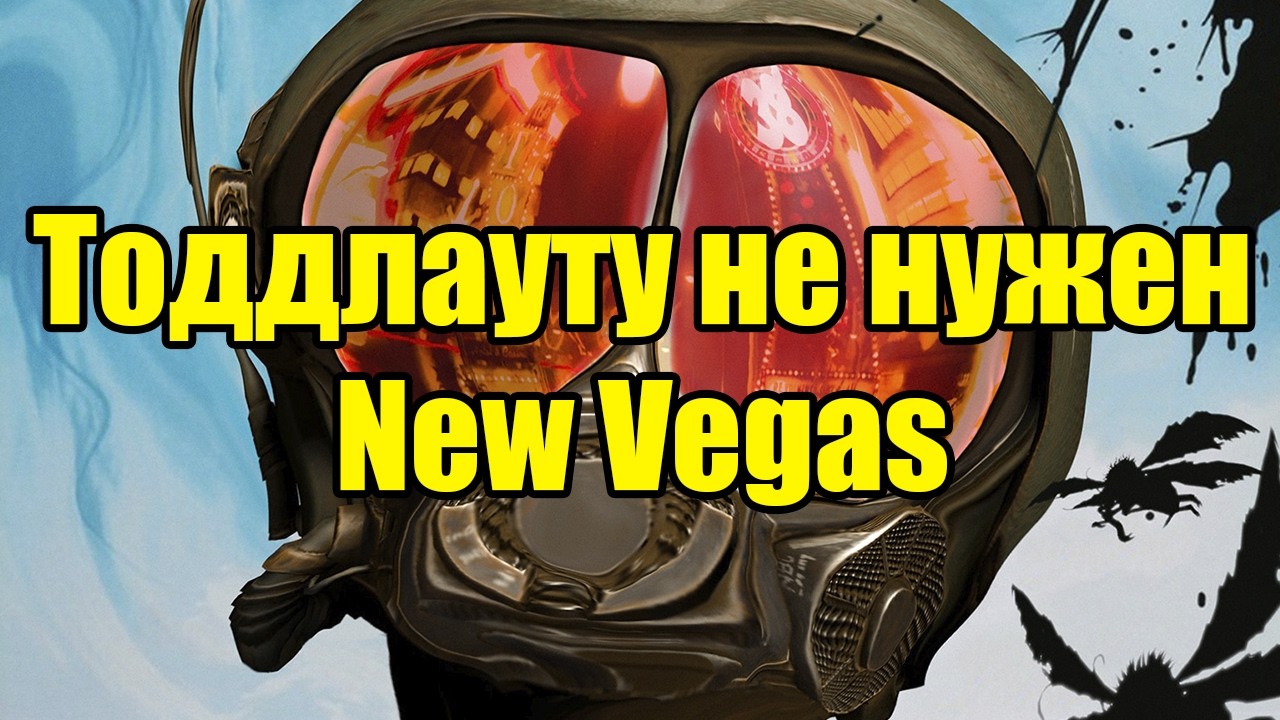 Про New Vegas и причинах тряски по сериалу Fallout.