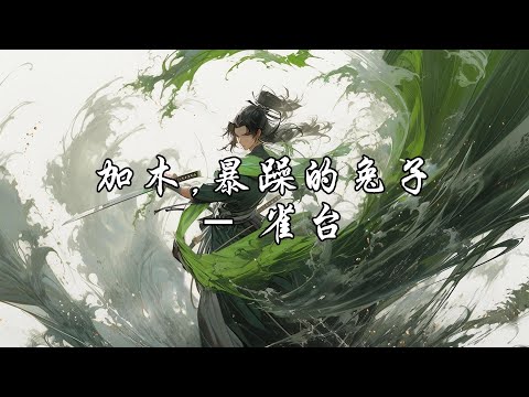 加木,暴躁的兔子 - 雀台『本欲两败俱伤，奈何已手无寸铁。』【动态歌词MV】