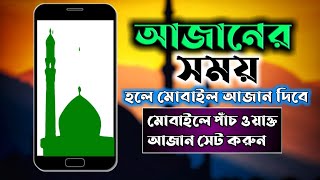 আজানের সময় হলে আপনার মোবাইলে আজান দিবে mobile azan screenshot 2