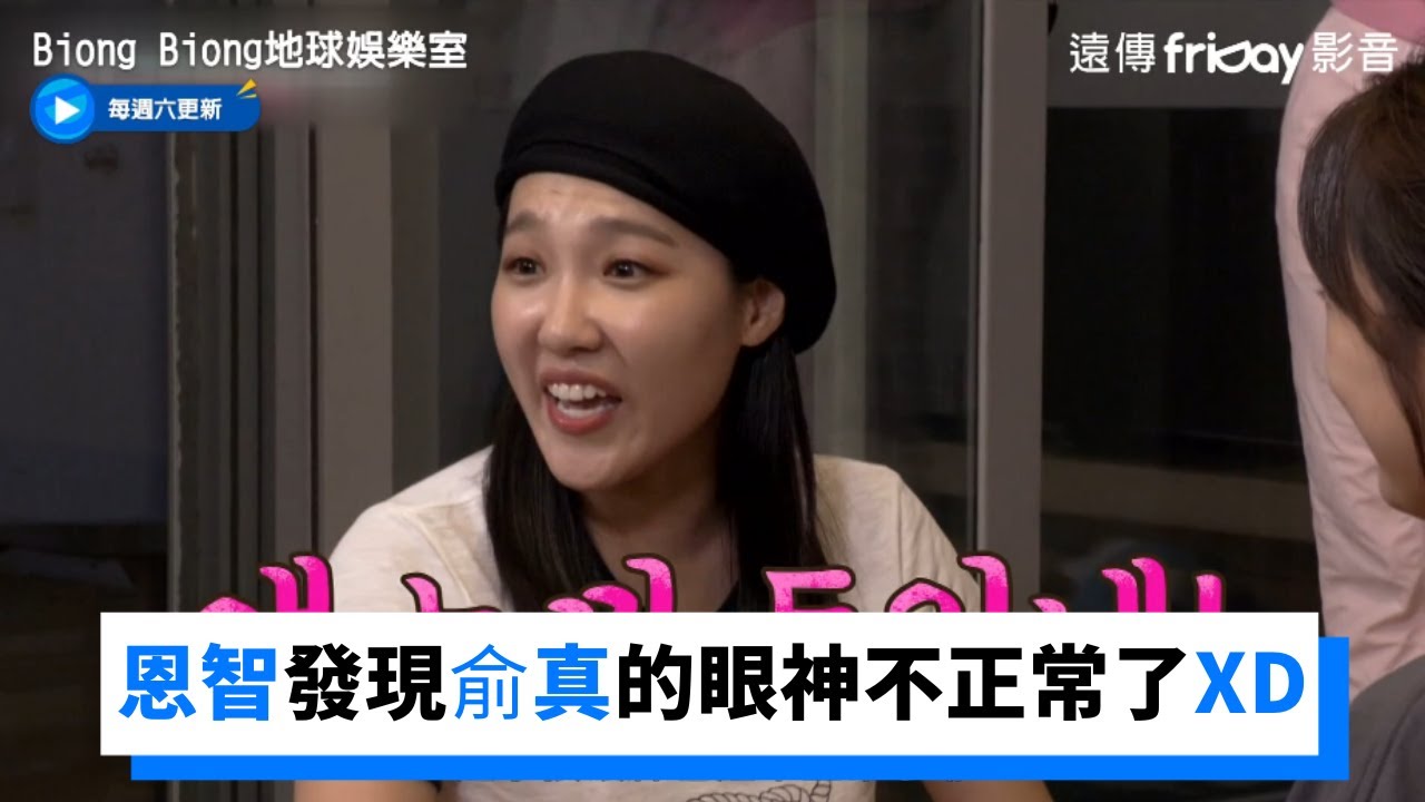 Mimi跳完BTS舞蹈餓昏！恩智發現俞真的眼神不正常了XD_《Biong Biong地球娛樂室》第11集_friDay影音韓綜線上看