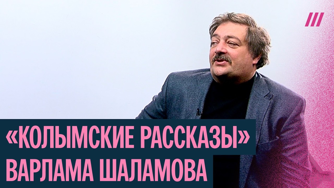 «Колымские рассказы» Варлама Шаламова: лекция Дмитрия Быкова