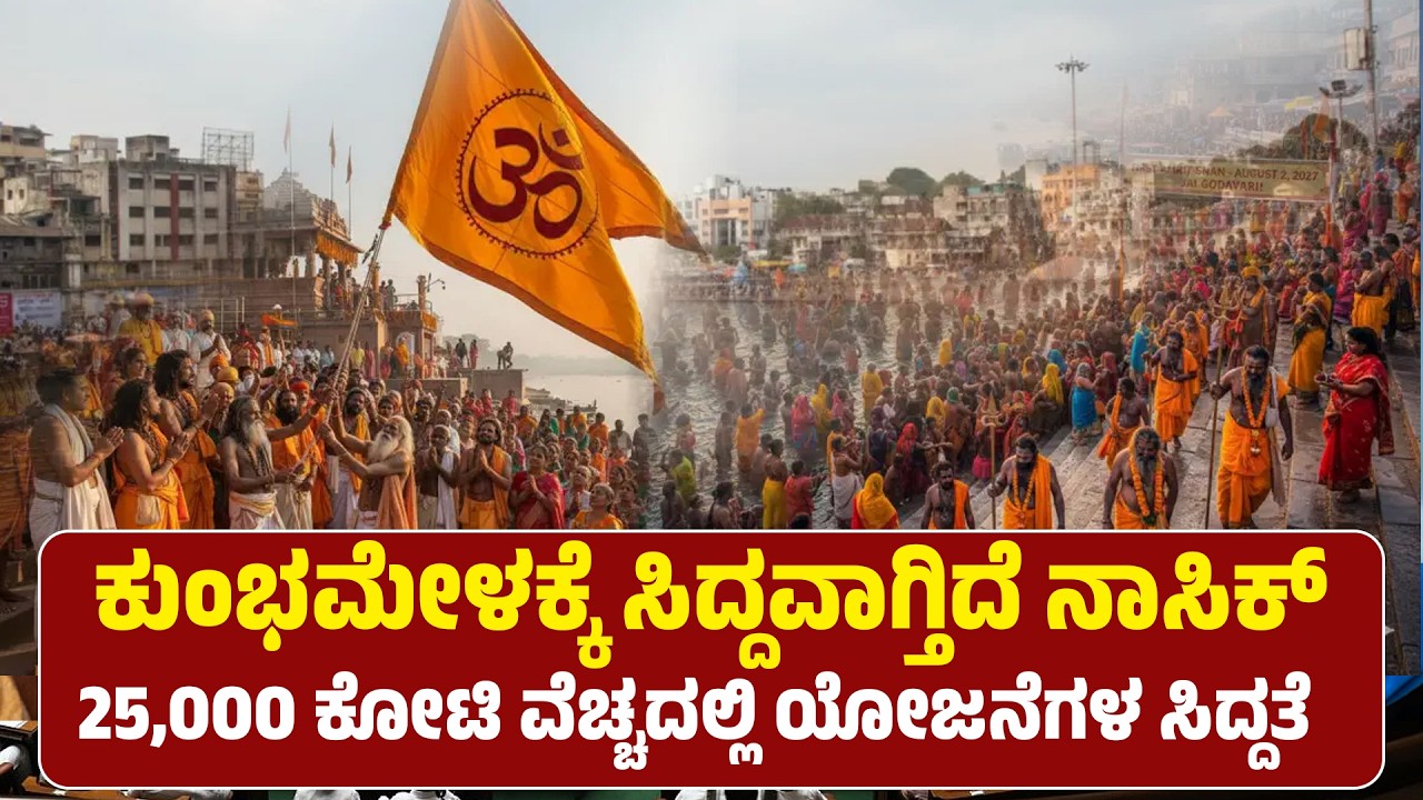 kumbhamela |  ಕುಂಭಮೇಳಕ್ಕೆ ಸಿದ್ದವಾಗ್ತಿದೆ ನಾಸಿಕ್‌ | 25,000 ಕೋಟಿ ವೆಚ್ಚದಲ್ಲಿ ಯೋಜನೆಗಳ ಸಿದ್ದತೆ #newsnext