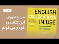          english collocations in use ep01