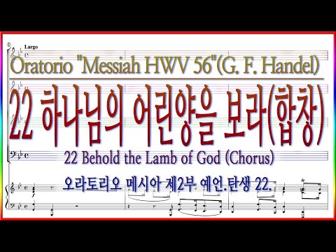 합창 메시아 22 하나님의 어린양을 보라 헨델 오라토리오 메시아 Behold The Lamb Of God