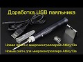 Доработка USB паяльника, управление МК Attiny13a.