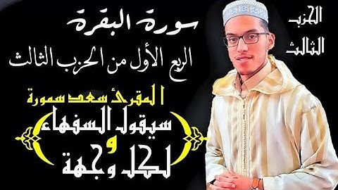 تلاوة هادئة وجميلة للربع الأول من الحزب الثالث #سورة البقرة