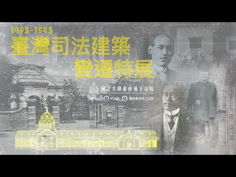 司法博物館｜臺灣司法建築變遷特展