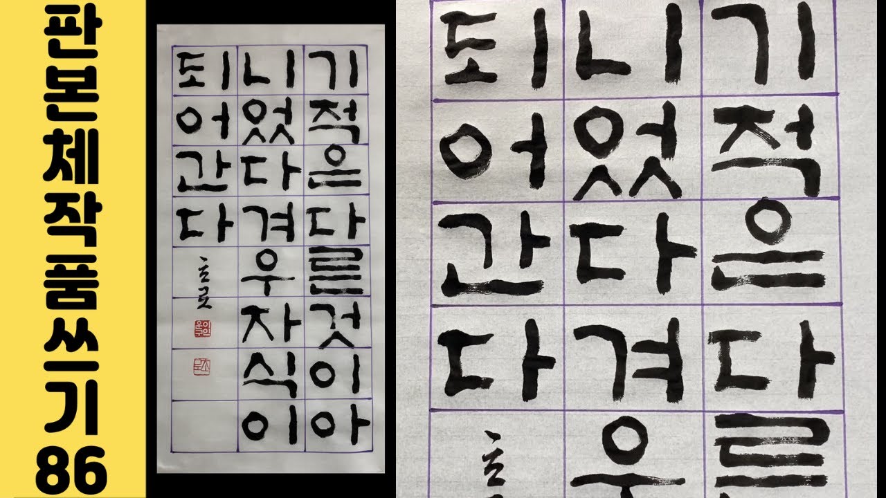 [이야기가 있는 서예강좌 256] 임희정 작가님 글 판본체 작품 쓰는 법 Korean calligraphy 한글서예 좋은글 ...