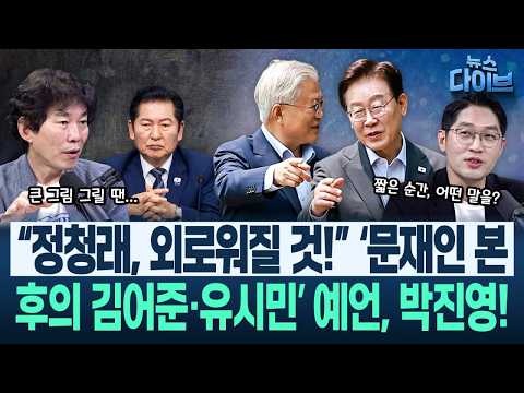 “문재인 ‘이런 거’ 관심 없다!” 이정주 취재, ‘오래된 친노’들에게 들었다! 이-문 오찬, 민주 전대 중대 변곡점?(고현준,박진영,임세은,정구승,이정주)|뉴스다이브0702클립1