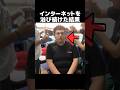 インターネットを浴び続けた結果
