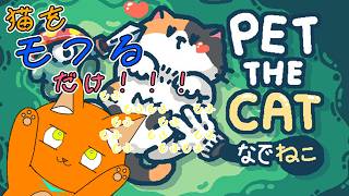 《なでねこ》ねこを好きなだけモフるだけ！！！！！！《猫ヶ居キョウ》《vtuber》