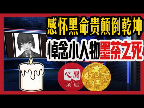 不一样的#死亡| #中国#墨茶之死 vs #美国#弗洛伊德| 改孟郊《秋怀》|#中国#墨茶#美国|(20210123 第248期)