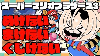 【FCスーパーマリオブラザーズ3】マリオでめげない、なかない、くじけない！！＃1【風真いろは/ホロライブ】