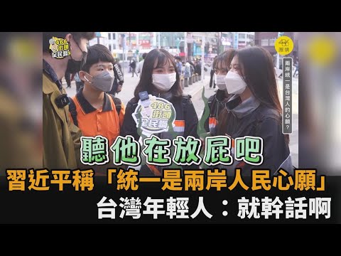 習近平稱「祖國統一是兩岸人民心願」 台灣青年笑：他們開心就好－民視新聞