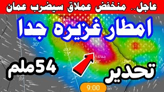 عاجل.. طقس قوي يتجه إلى سلطنة عمان / أمطار غزيرة جدا: الطقس في عمان