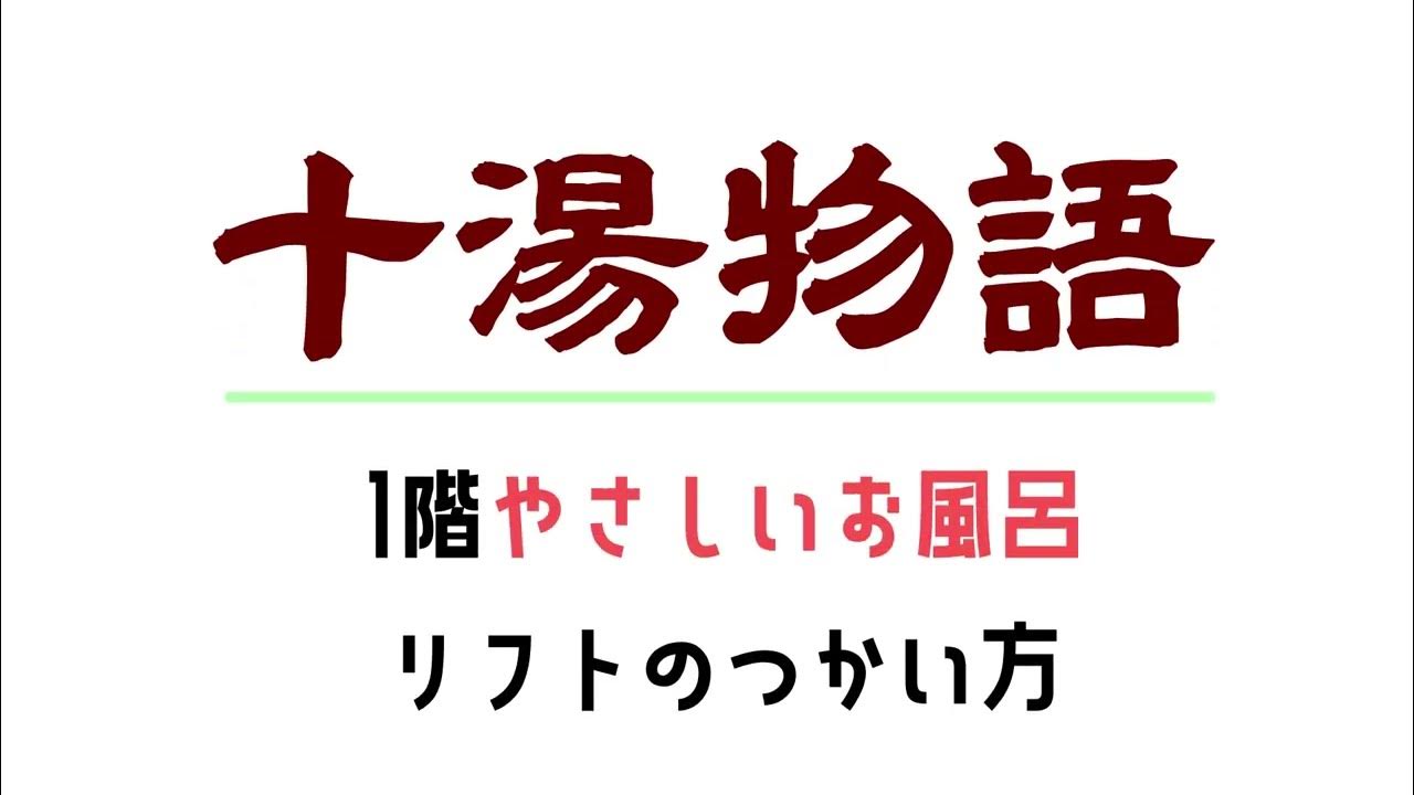 「十湯物語」1階やさしいお風呂のリフトの使い方