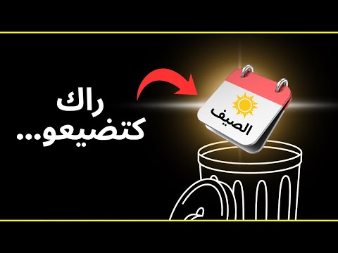 استغلال العطلة الصيفية كيفاش تستغل العطلة الصيفية باش تجي نتا لول العام جاي