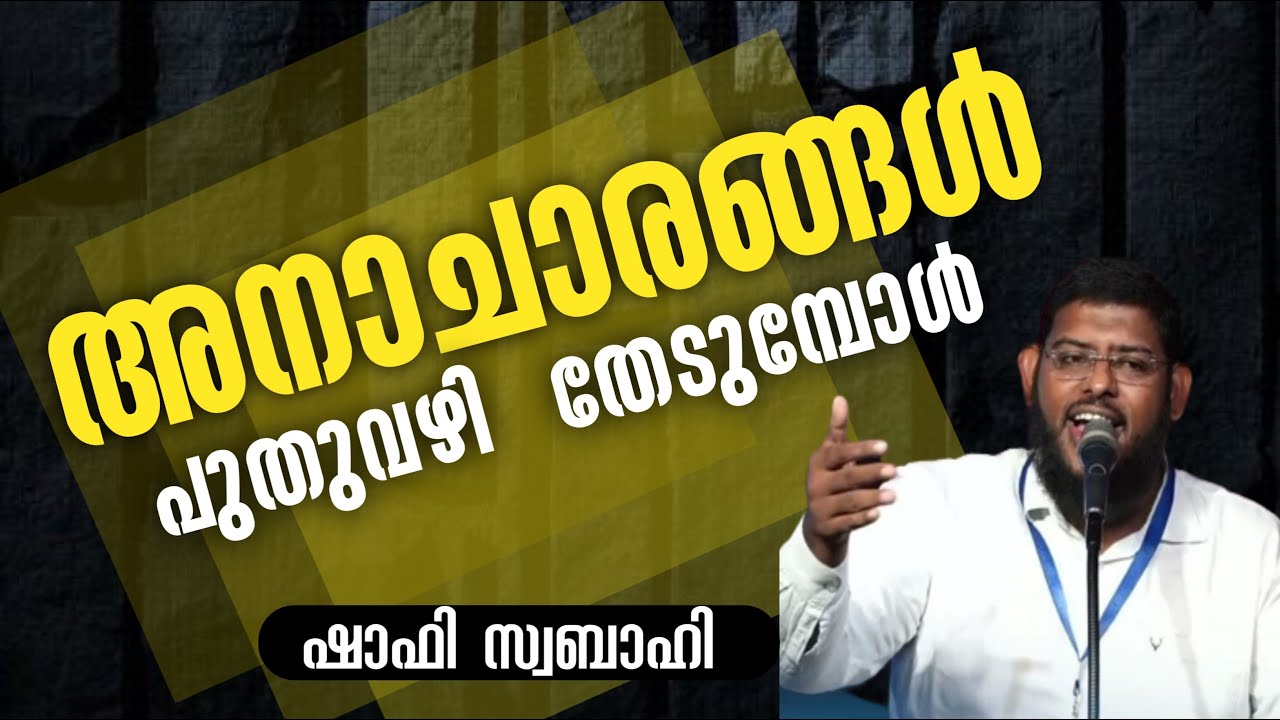 അനാചാരങ്ങൾപുതുവഴി തേടുമ്പോൾ | ശാഫി സ്വബാഹി | Shafi Swabahi