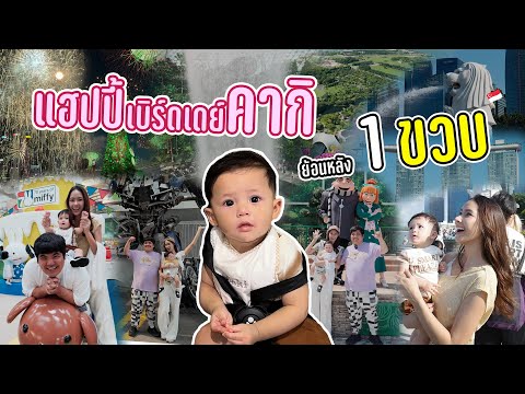 คากิ แฮปปี้เบิร์ดเดย์ 1 ขวบ (ย้อนหลัง)