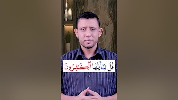تعلم قراءة سورة(الكافرون) وتعلم إدغام المتجانسين والمد المنفصل تعلم التجويد وقراءة القرءان
