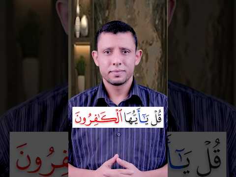تعلم قراءة سورة الكافرون وتعلم إدغام المتجانسين والمد المنفصل تعلم التجويد وقراءة القرءان