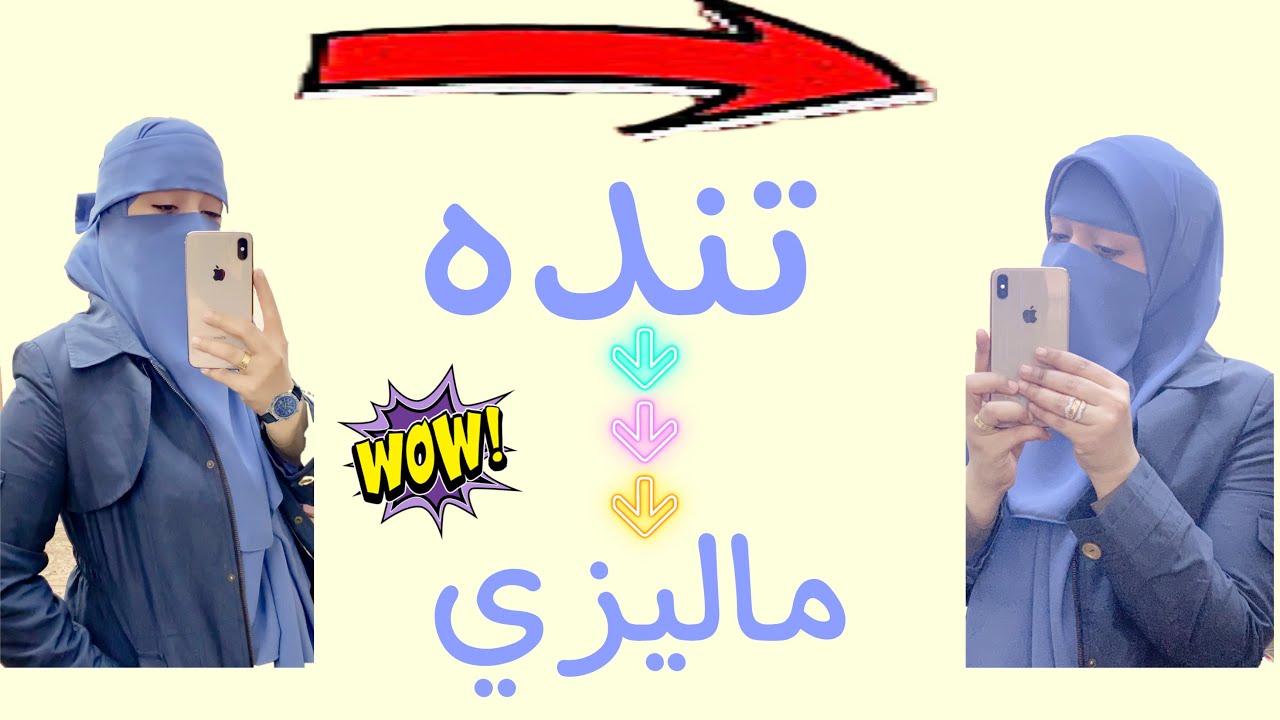 تحويل النقاب التنده لنقاب ماليزي شيك جداً