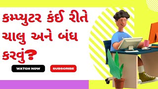 કમ્પ્યુટર ચાલુ અને બંધ કરી રીતે કરવું? ||computer||start||Shutdown|| #computer screenshot 4