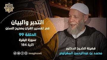 99 || التدبر والبيان / سورة البقرة | الآية 184 // د.محمد المغراوي يحاوره د.خالد السلطان