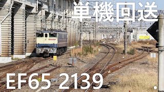 20211120【単機回送 EF65 2139】JR東日本 宇都宮線 小山駅