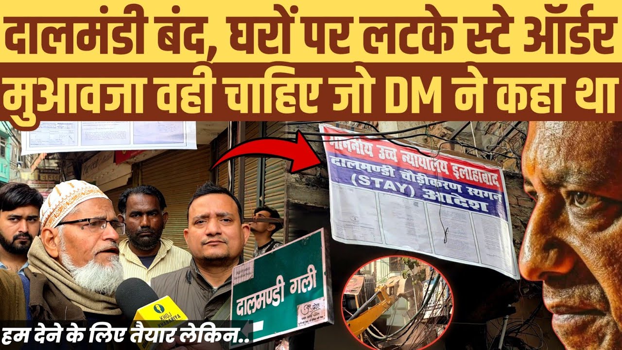 दो दिन दालमंडी बंद। घरों पर लटके स्टे ऑर्डर। हमें मुआवजा वही चाहिए जो DM ने कहा था: दालमंडी निवासी
