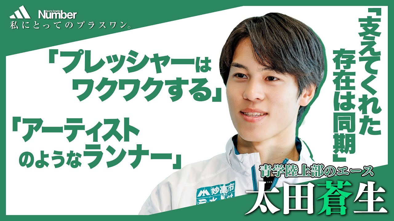 太田蒼生インタビュー「メンタルが決して強くない僕を救ってくれたプラスワンの存在」