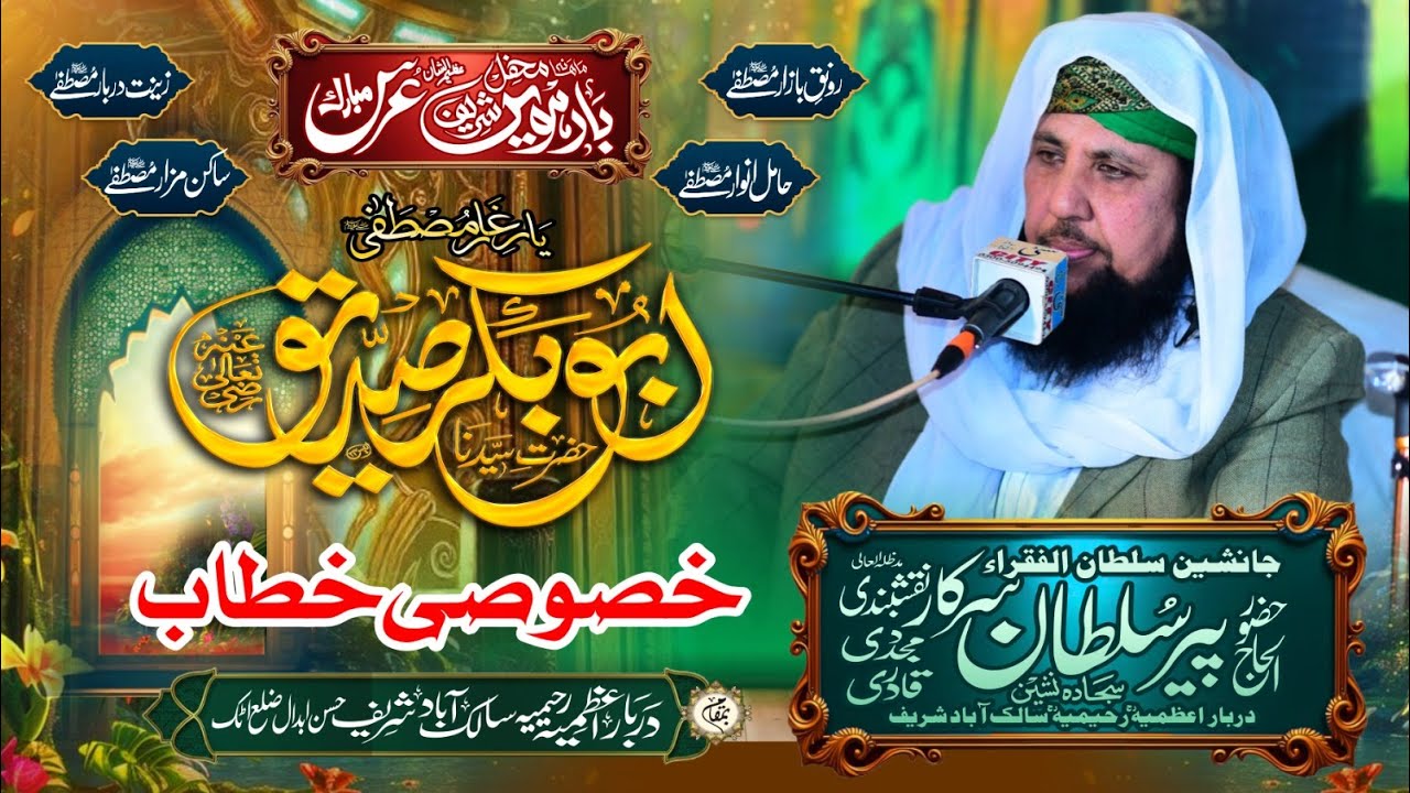 عظمت یار غار مصطفیٰﷺ | الحاج فقیر پیر سلطان سرکار| چار دسمبر 2025 | 12ویں شریف | دربار اعظمیہ میڈیا|