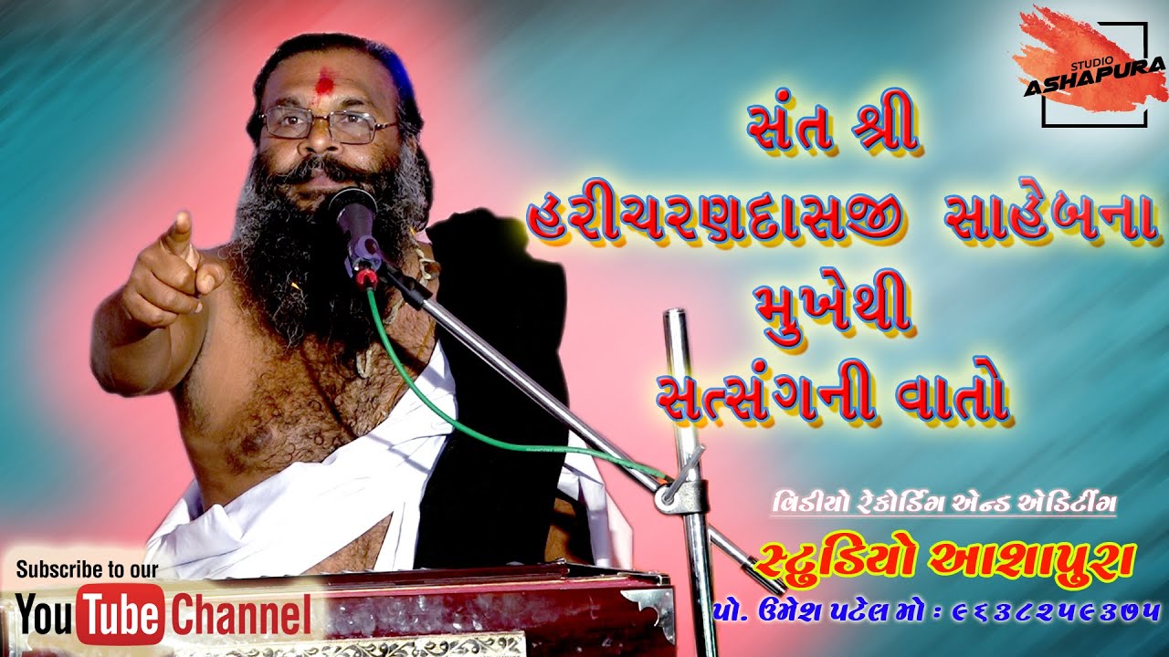 સંત શ્રી હરિચરણદાસજી સાહેબના મુખેથી સત્સંગની વાતો || Haricharandasji Saheb || Padaliya Santvani 2021