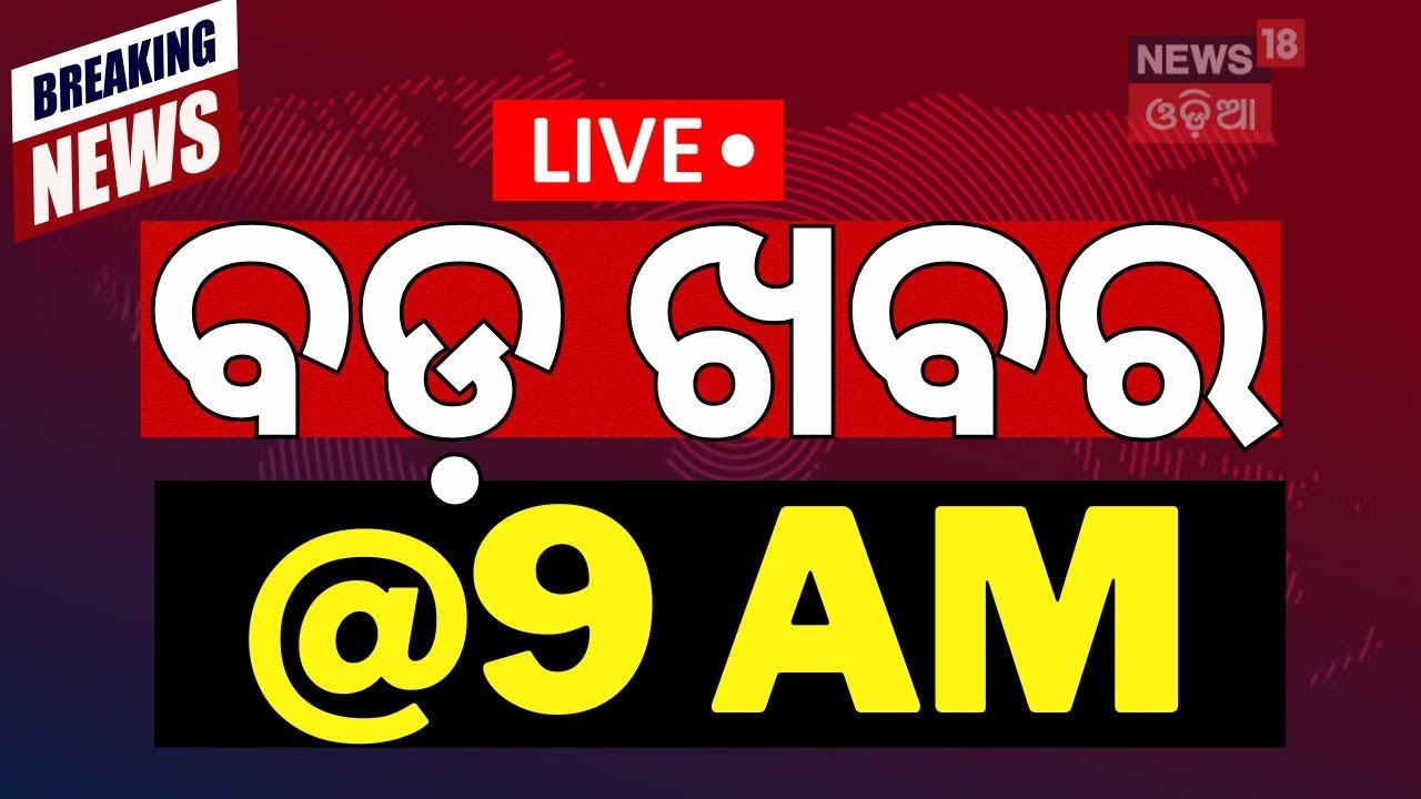 Live: ସକାଳ୯ର ବଡ଼ ଖବର | Naveen Patnaik News | Subhadra Yojana Latest News