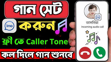 imo তে কিভাবে গান সেট করে || ইমুতে গান সেট করে কিভাবে 2025 || Imo te Gan Save Kore Kivabe