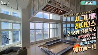 롯데타워 시그니엘 레지던스 216평 듀플렉스 펜트하우스 Duplex Signiel Residence Penthouse~!! 가장 인기좋은 북서향 한강뷰가 나왔네~WOW~!!