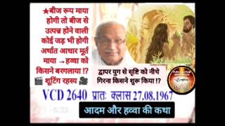 vcd 2640 ★ आदम और हव्वा की कथा 🎬 SHOOTING MYSTERY 🎥 💥 VVIMP 💥 